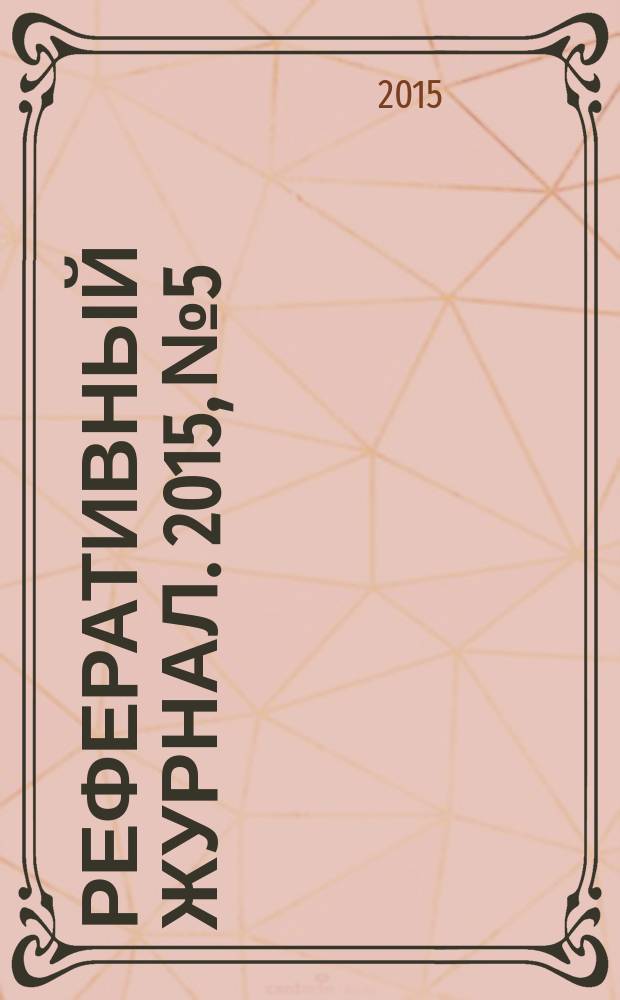 Реферативный журнал. 2015, № 5