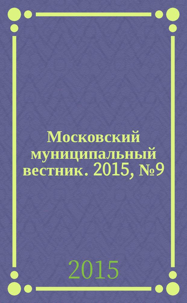 Московский муниципальный вестник. 2015, № 9 (88), т. 2