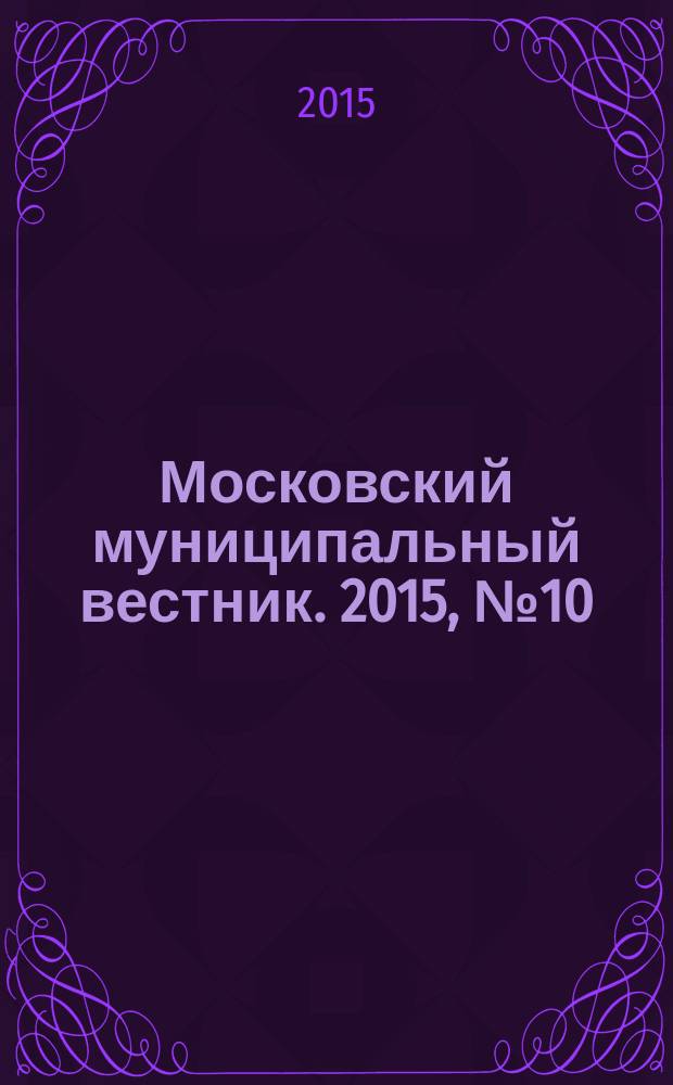 Московский муниципальный вестник. 2015, № 10 (89)