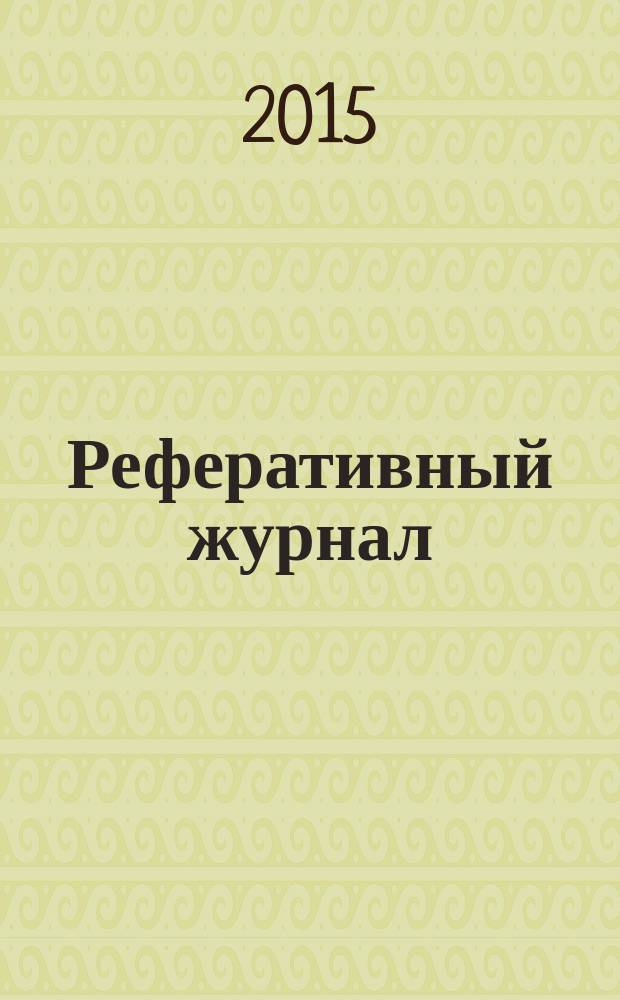 Реферативный журнал : сводный том. 2015, № 5, ч. 1