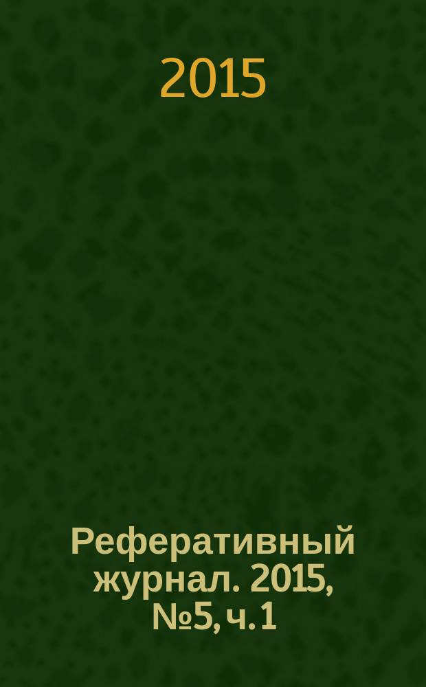 Реферативный журнал. 2015, № 5, ч. 1