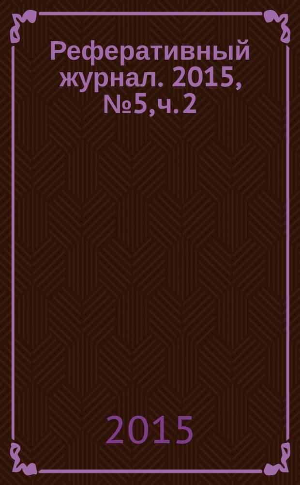 Реферативный журнал. 2015, № 5, ч. 2
