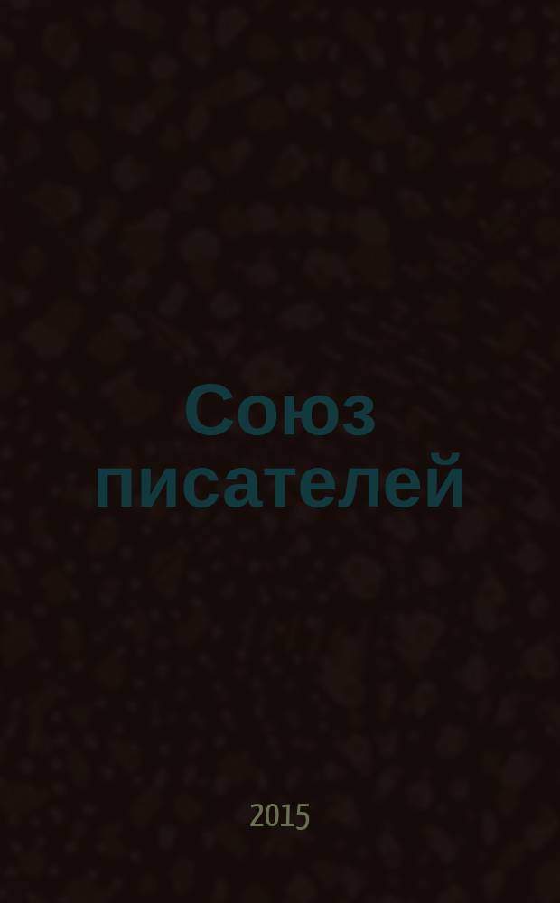 Союз писателей : литературный журнал. 2015, № 1