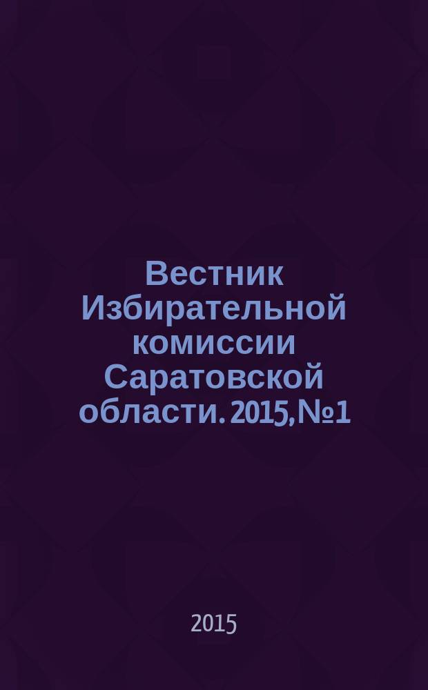 Вестник Избирательной комиссии Саратовской области. 2015, № 1