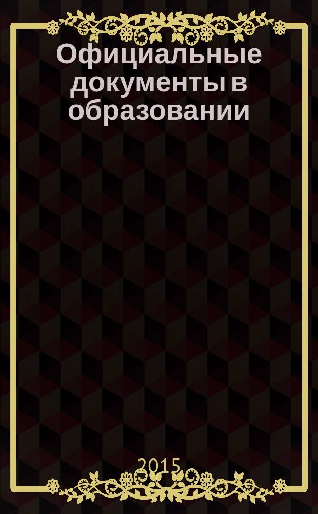 Официальные документы в образовании : Политика. Право. Социал. защита. Упр. Экономика. Бух. учет в сфере образования Информ. бюл. 2015, № 7 (543)