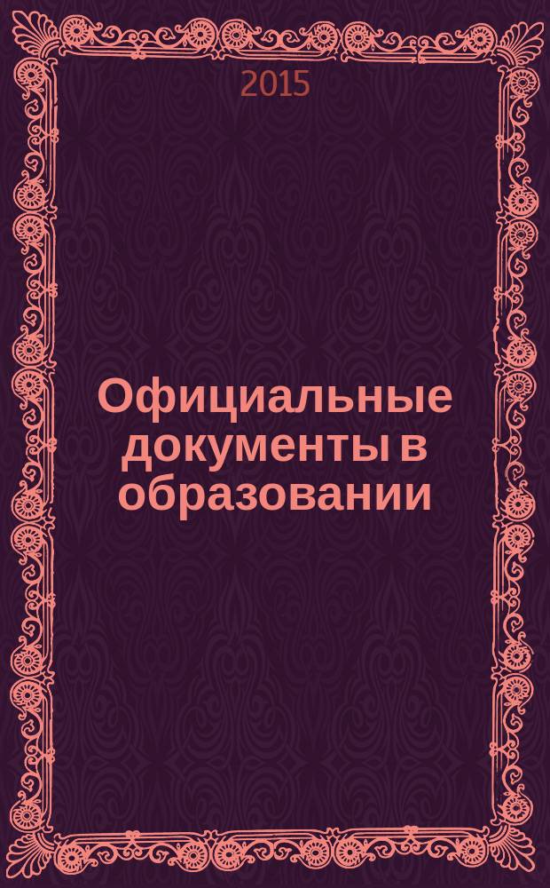 Официальные документы в образовании : Политика. Право. Социал. защита. Упр. Экономика. Бух. учет в сфере образования Информ. бюл. 2015, № 8 (544)