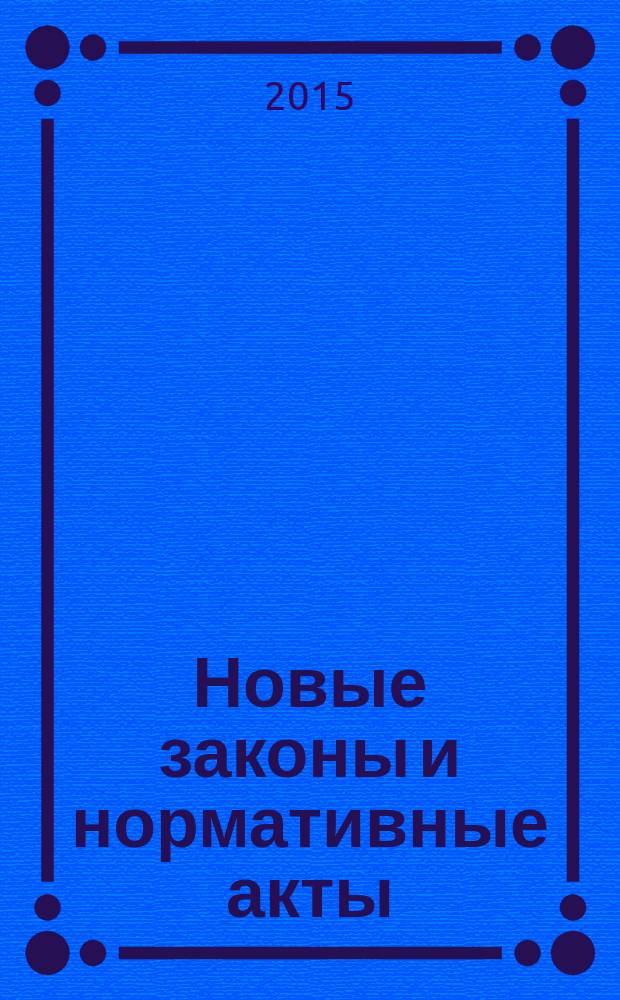 Новые законы и нормативные акты : Прил. к "Рос. газ.". 2015, № 13/14