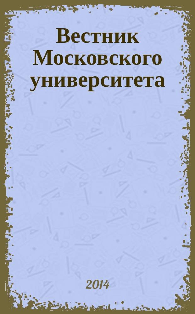 Вестник Московского университета : Науч. журн. 2014, № 5