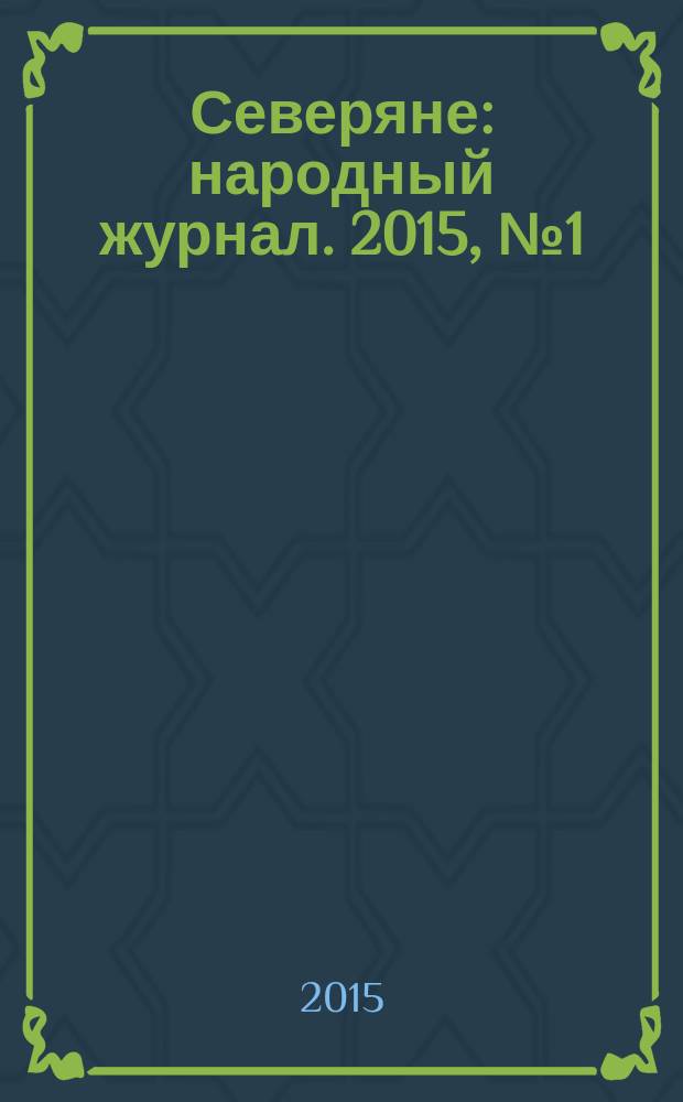 Северяне : народный журнал. 2015, № 1 (62)