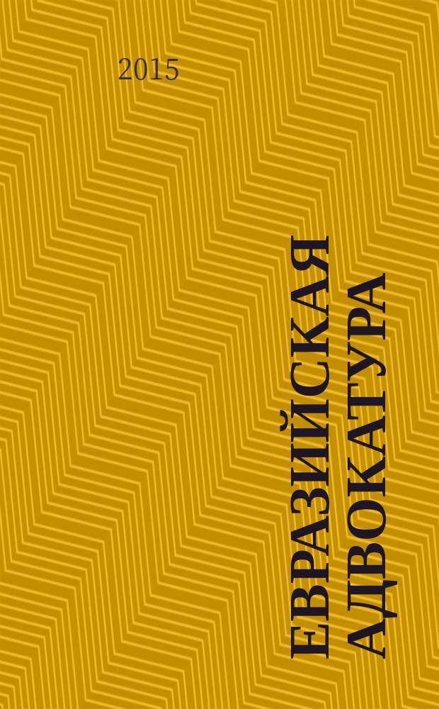 Евразийская адвокатура : международный научно-практический юридический журнал. 2015, № 1 (14)