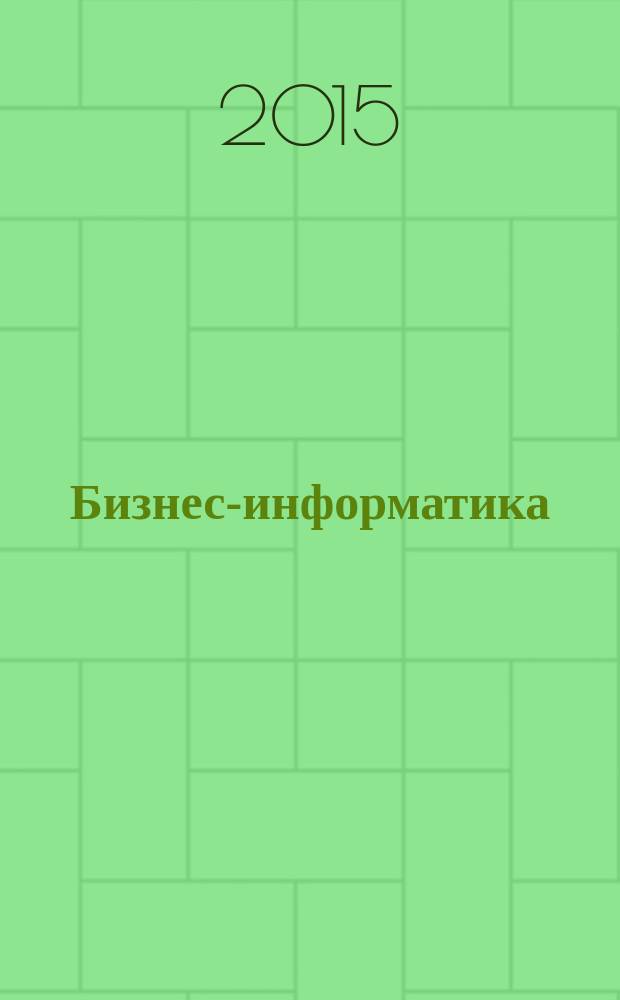 Бизнес-информатика : междисциплинарный научно-практический журнал. 2015, № 1 (31)