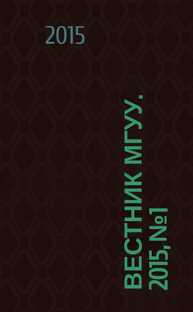 Вестник МГУУ. 2015, № 1