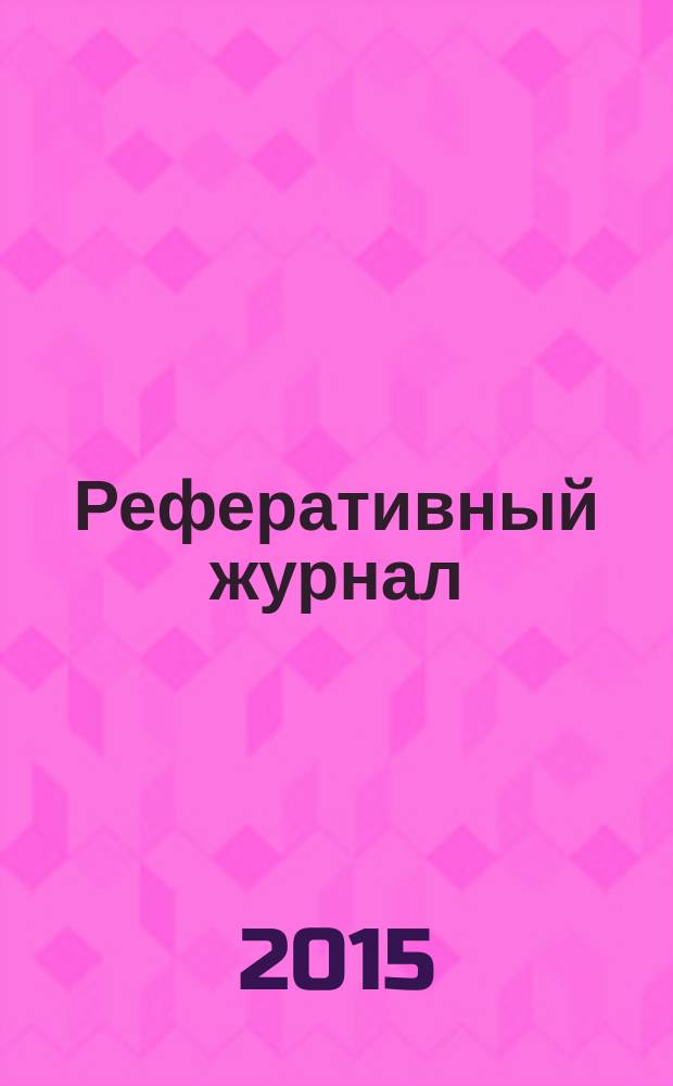 Реферативный журнал : Отд. вып. 2015, № 5