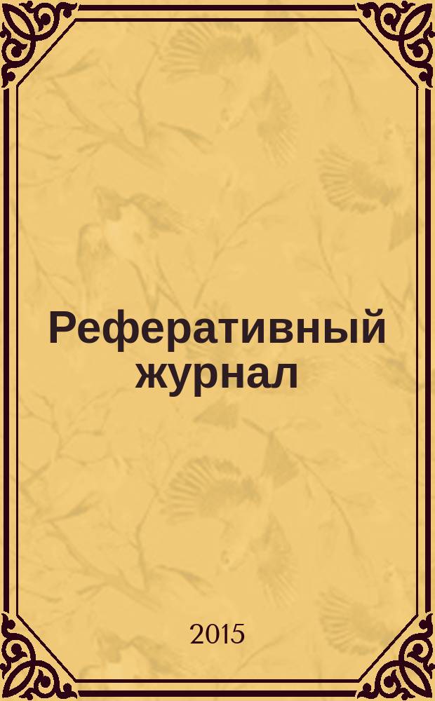 Реферативный журнал : сводный том выпуск сводного тома. 2015, № 5
