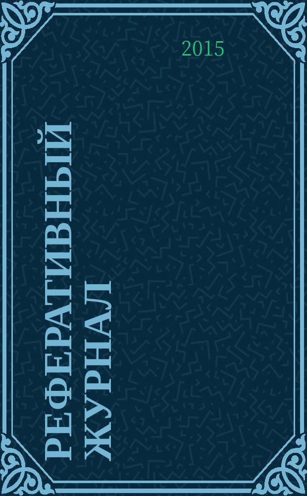 Реферативный журнал : Отд. вып. 2015, № 5