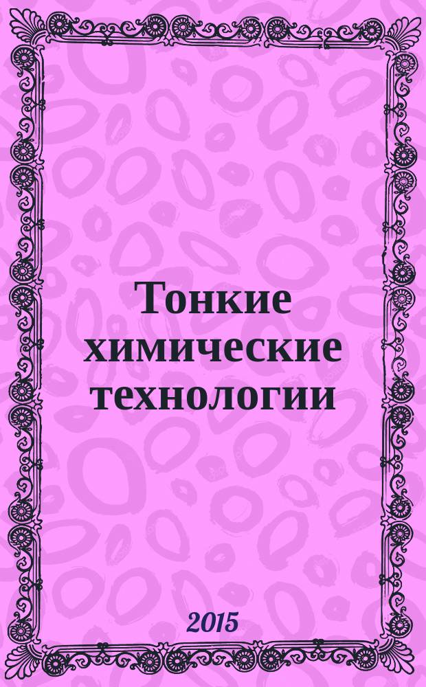 Тонкие химические технологии : научно-технический журнал. Т. 10, № 1