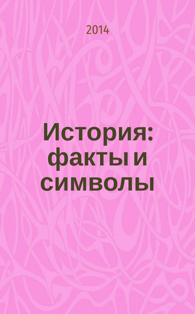 История: факты и символы : рецензируемый научно-теоретический и прикладной журнал. 2014, вып. 1 (1)