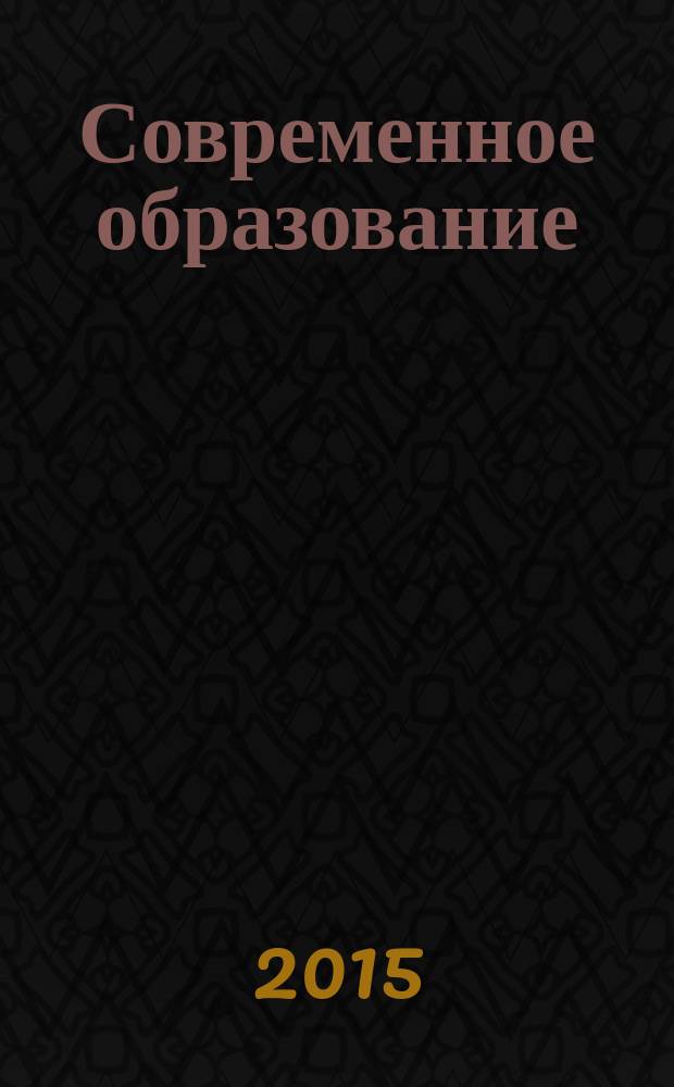 Современное образование: наука и практика : рязанский научно-методический журнал. 2015, № 1 (4)