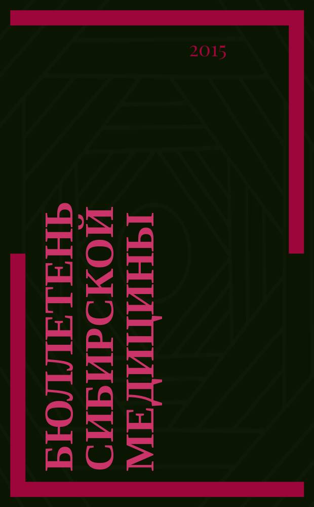 Бюллетень сибирской медицины : Науч.-практ. журн. Т. 14, № 1