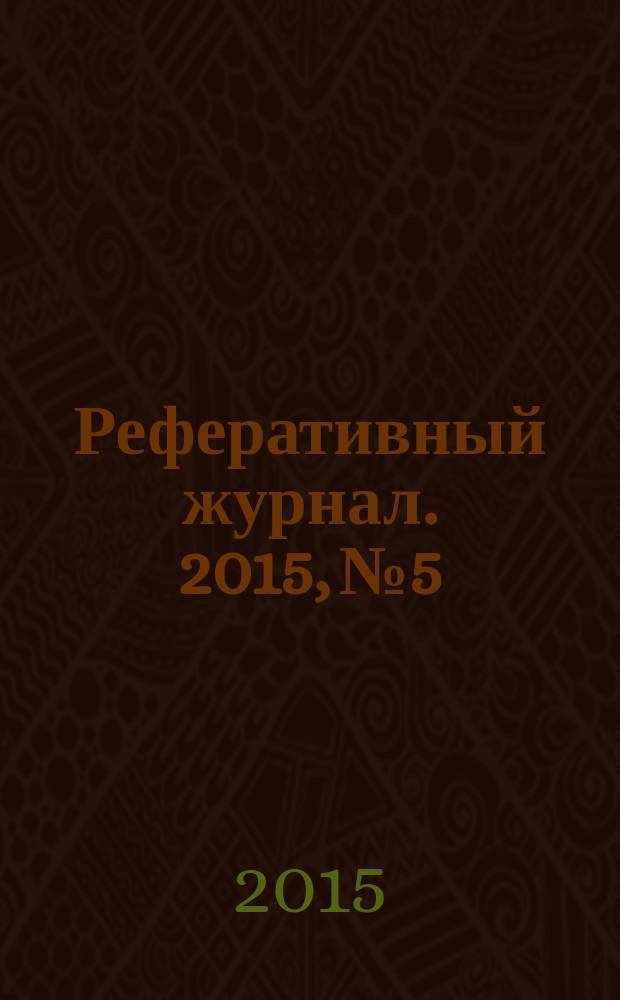 Реферативный журнал. 2015, № 5