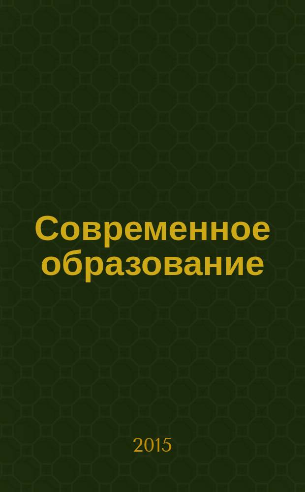 Современное образование: традиции и инновации : научно-методический журнал. 2015, № 1