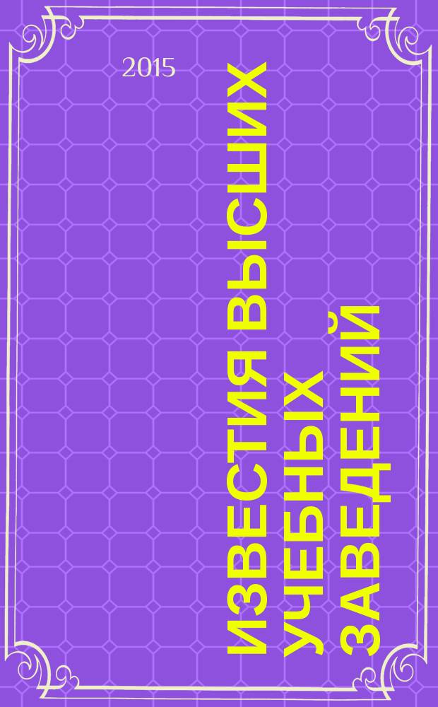 Известия высших учебных заведений : Науч.-техн. журн. Т. 20, № 2