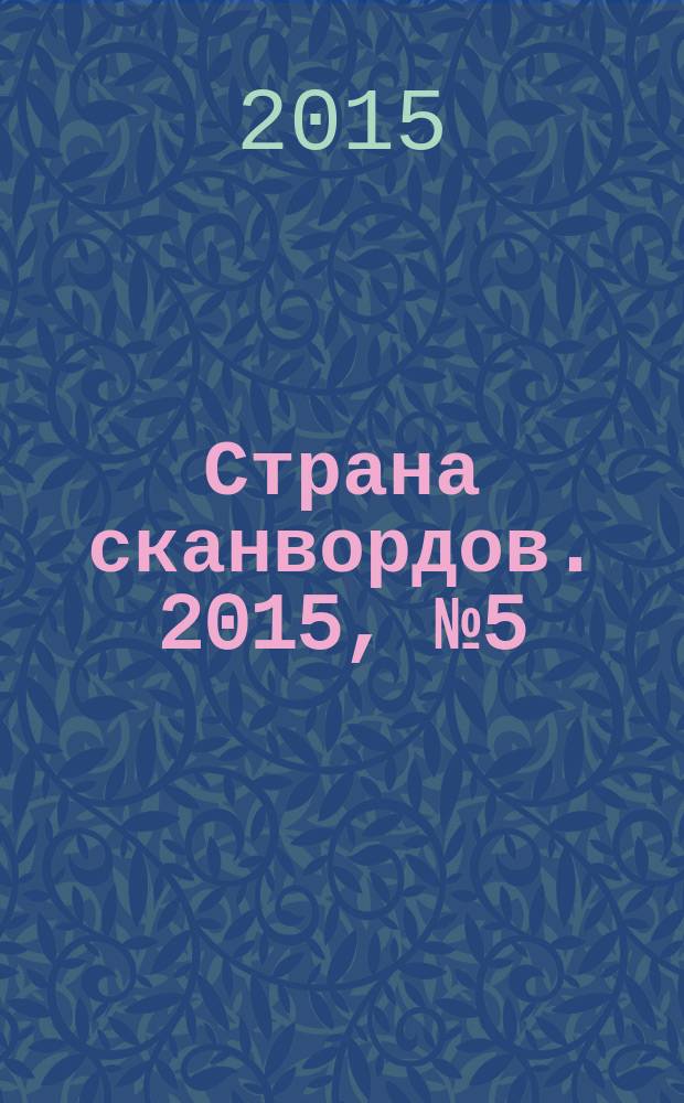 Страна сканвордов. 2015, № 5 (49)