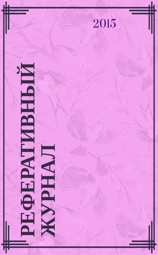 Реферативный журнал : сводный том выпуск сводного тома. 2015, № 5