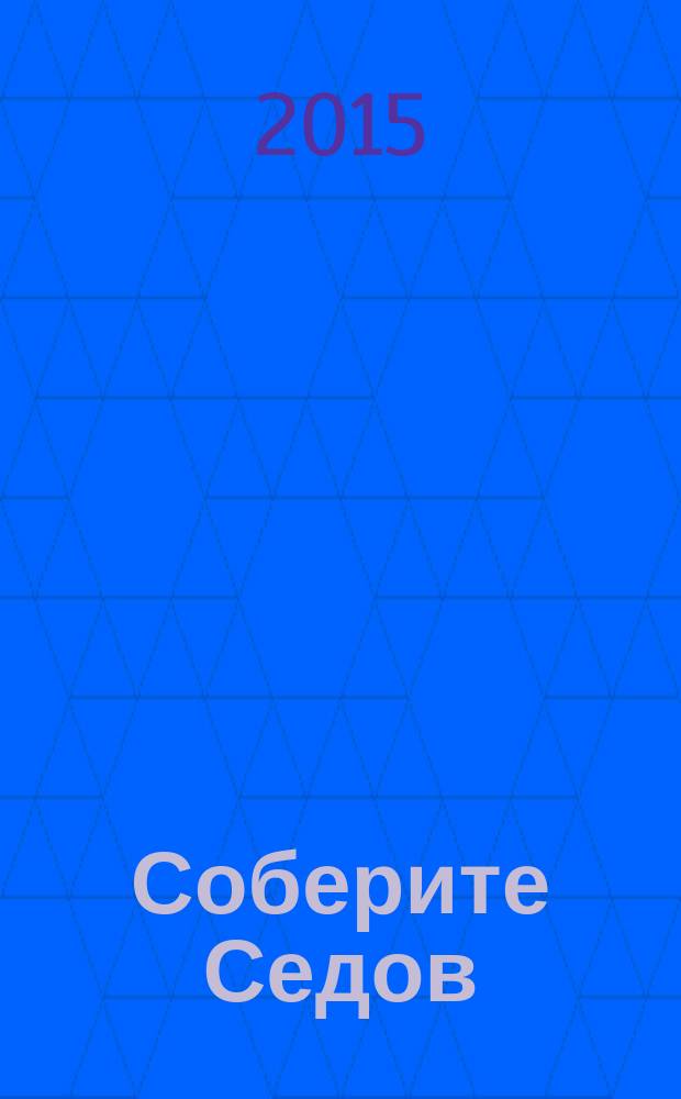 Соберите Седов : крупнейший четырехмачтовый барк периодическое издание. Вып. 33