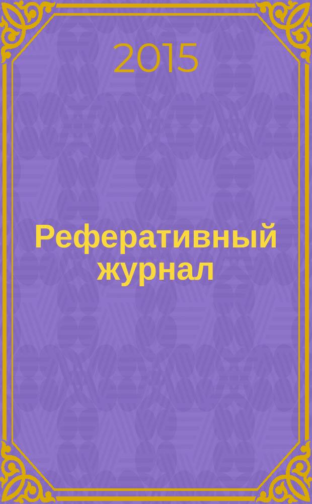 Реферативный журнал : сводный том раздел сводного тома. 2015, № 5