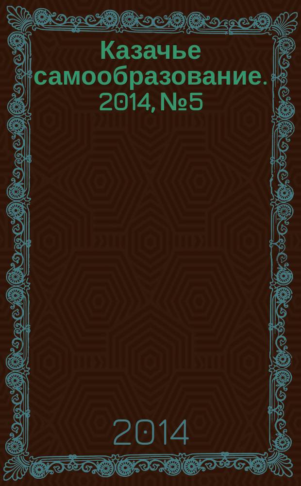 Казачье самообразование. 2014, № 5/6