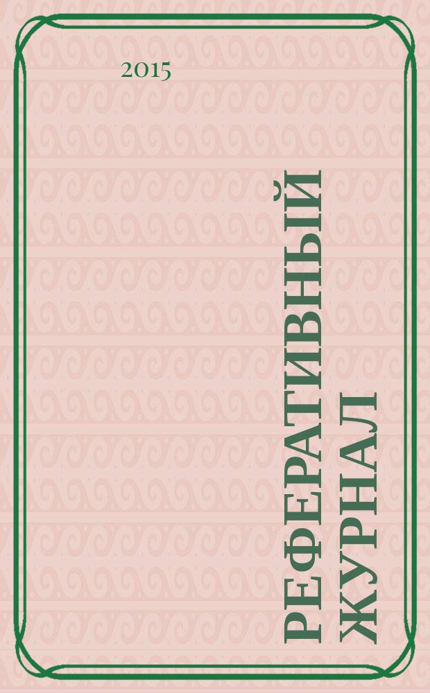 Реферативный журнал : сводный том раздел сводного тома. 2015, № 5