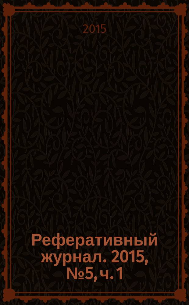 Реферативный журнал. 2015, № 5, ч. 1