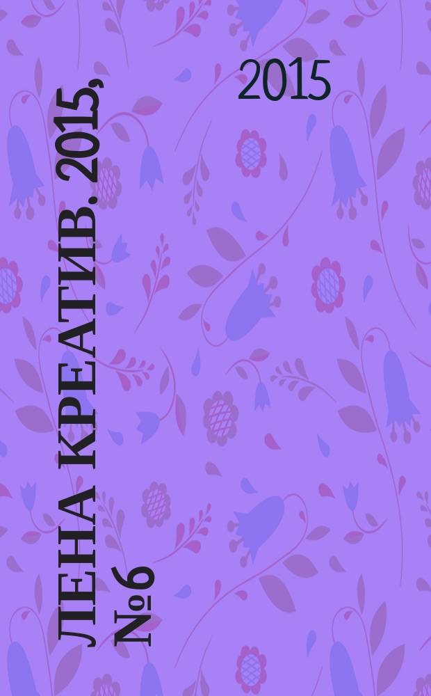Лена Креатив. 2015, № 6 (15)