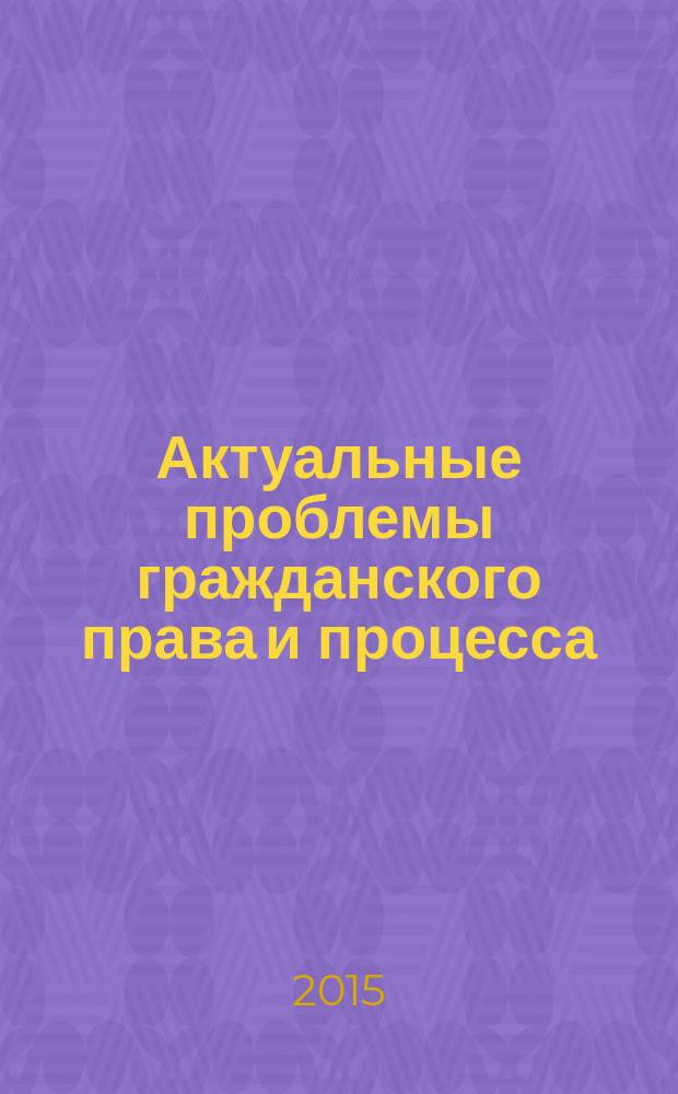 Актуальные проблемы гражданского права и процесса: молодые ученые в научном поиске : межвузовский сборник научных статей. Вып. 1