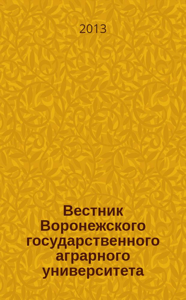 Вестник Воронежского государственного аграрного университета : теоретический и научно-практический журнал. 2013, № 2 (37)