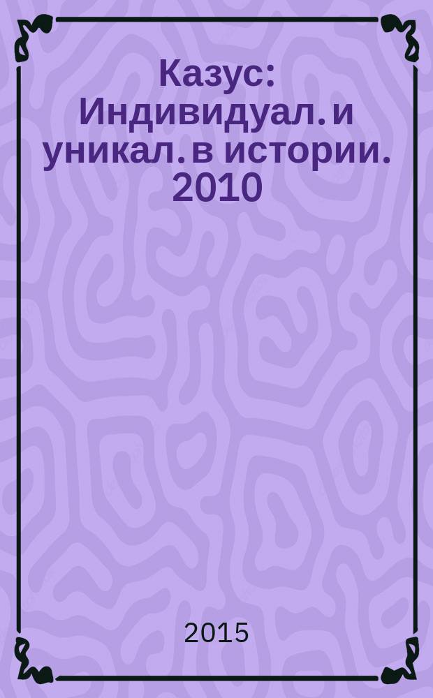 Казус : Индивидуал. и уникал. в истории. 2010/2013