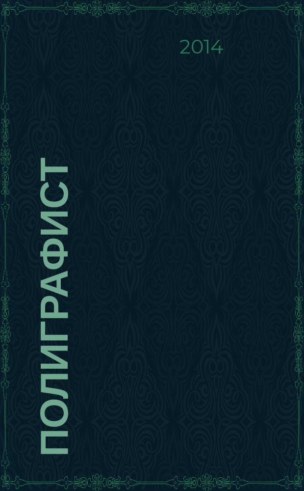 Полиграфист : Журн. в помощь руководителю и гл. бухгалтеру. 2014, № 1 (63)