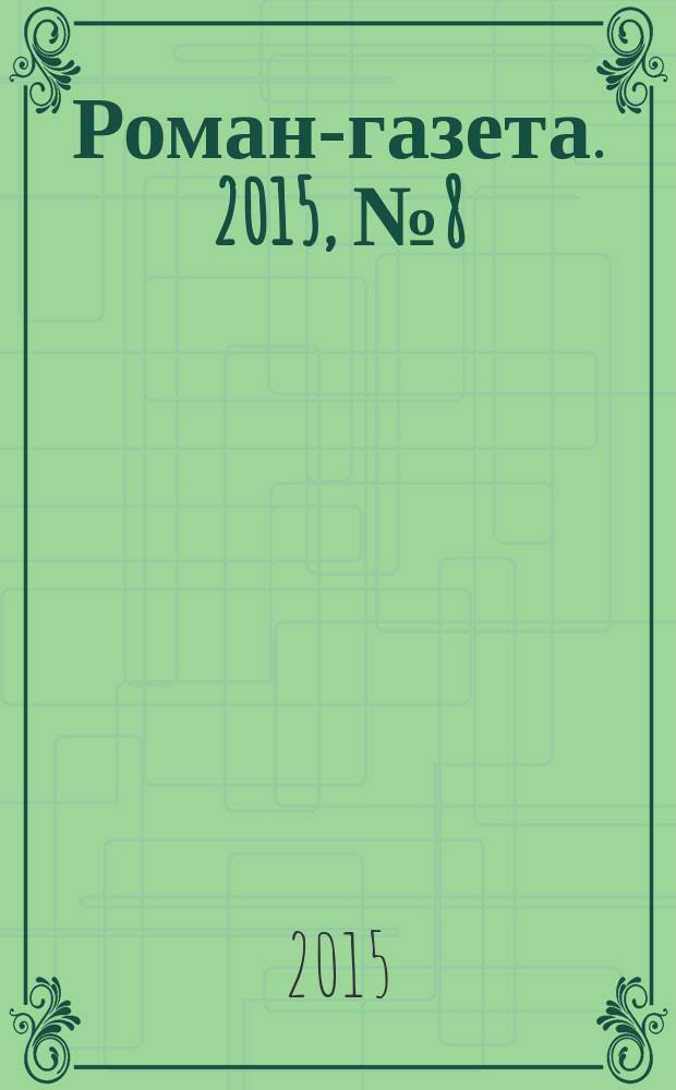 Роман-газета. 2015, № 8 (1732) : Современная российская повесть