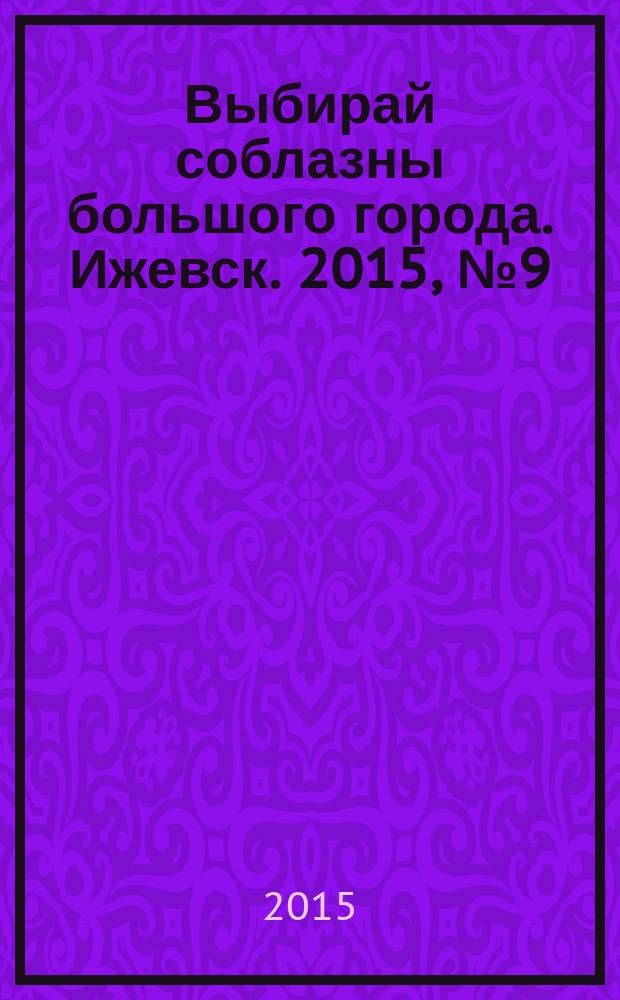 Выбирай соблазны большого города. Ижевск. 2015, № 9 (211)