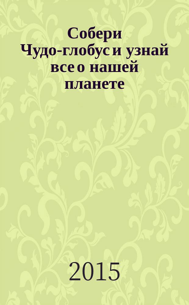 Собери Чудо-глобус и узнай все о нашей планете : периодическое издание. № 88