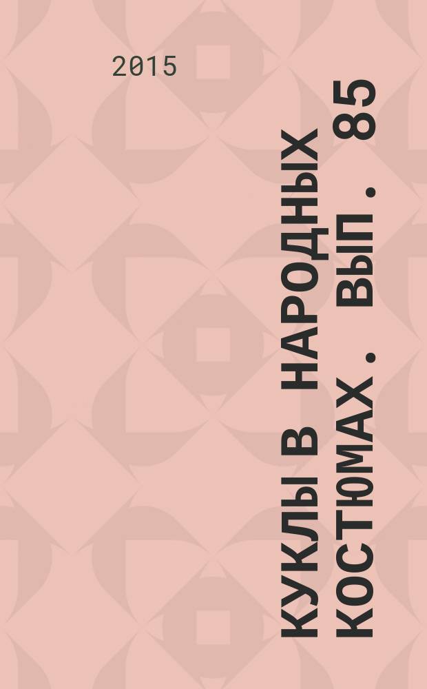 Куклы в народных костюмах. Вып. 85