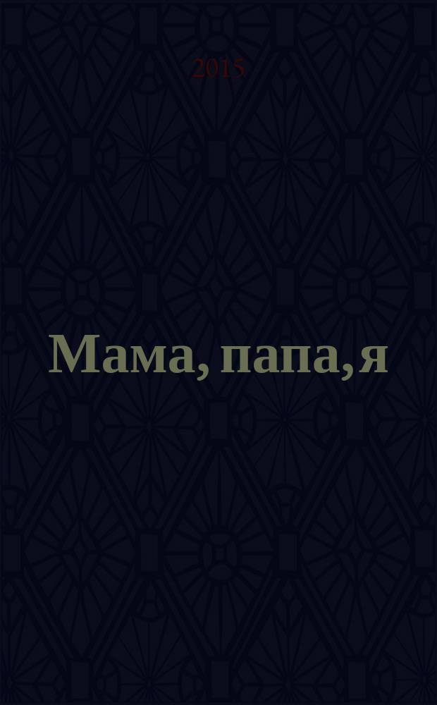 Мама, папа, я : медицина. Психология. Педагогика. 2015, № 4/5