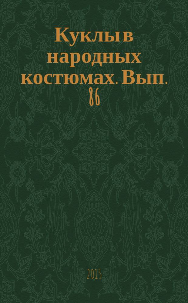Куклы в народных костюмах. Вып. 86