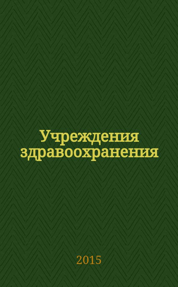 Учреждения здравоохранения: бухгалтерский учет и налогообложение : журнал для думающего бухгалтера. 2015, № 5