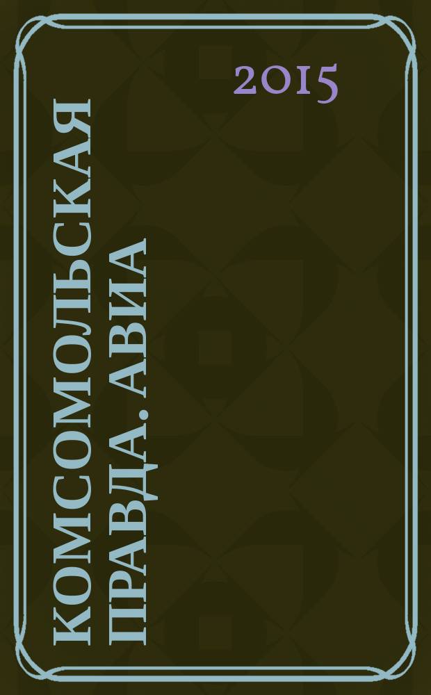 Комсомольская правда. Авиа : КП-Авиа рекламное издание. 2015, № 2 (4)