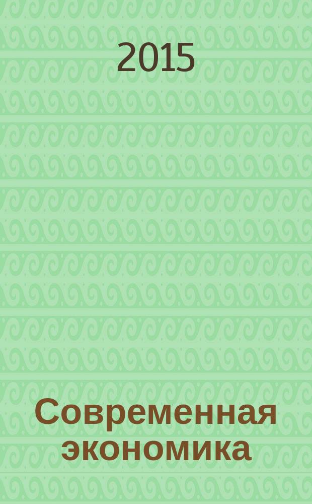 Современная экономика: проблемы и решения : научно-практический журнал. 2015, № 2 (62)