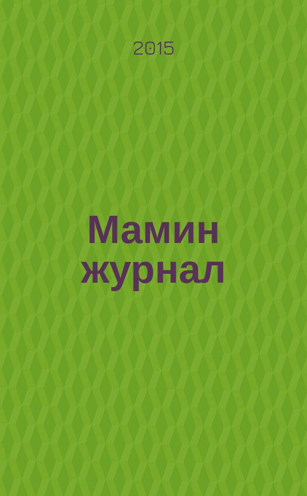 Мамин журнал : информационно-аналитическое издание. 2015, май