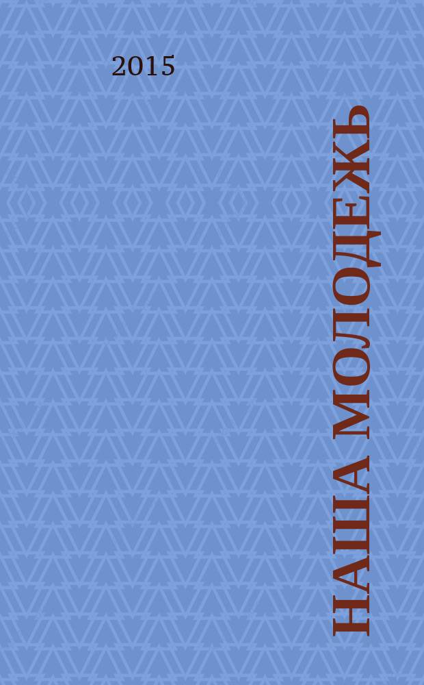 Наша молодежь : общероссийский молодежный журнал. 2015, № 8 (98)