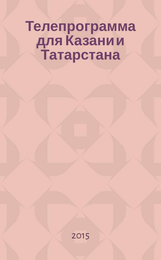 Телепрограмма для Казани и Татарстана : Комсомольская правда